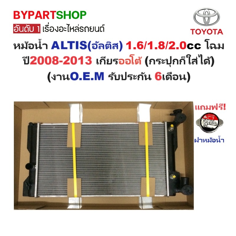 หม้อน้ำ TOYOTA ALTIS(อัลติส) รุ่นที่2 1.6/1.8/2.0cc ปี2008-2013 เกียรออโต้ (กระปุกใส่ได้) (ประกัน 6เดือน)