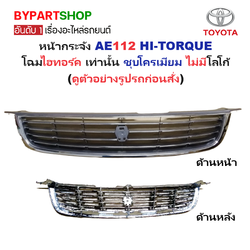 หน้ากระจัง TOYOTA COROLLA(โคโรล่า) AE112 HI-TORQUE โฉมไฮทอร์ค ชุบโครเมียม ไม่มีโลโก้ (รหัส:AE112ชุบ)