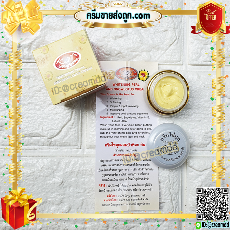 ครีมไข่มุก ผสมบัวหิมะ KIM กล่องเหลือง ตลับขาว ของแท้ ราคาส่ง ถูก