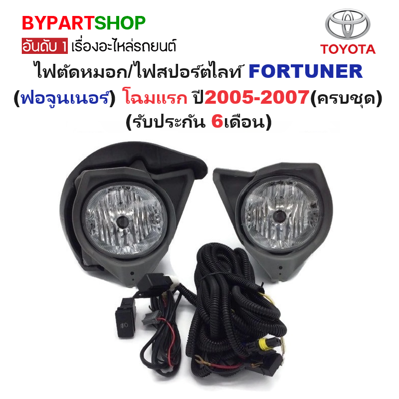 ไฟตัดหมอก/ไฟสปอร์ตไลท์ TOYOTA FORTUNER(ฟอจูนเนอร์) โฉมแรก ปี2005-2007 (ครบชุด) (รับประกัน 6เดือน) (TY184)