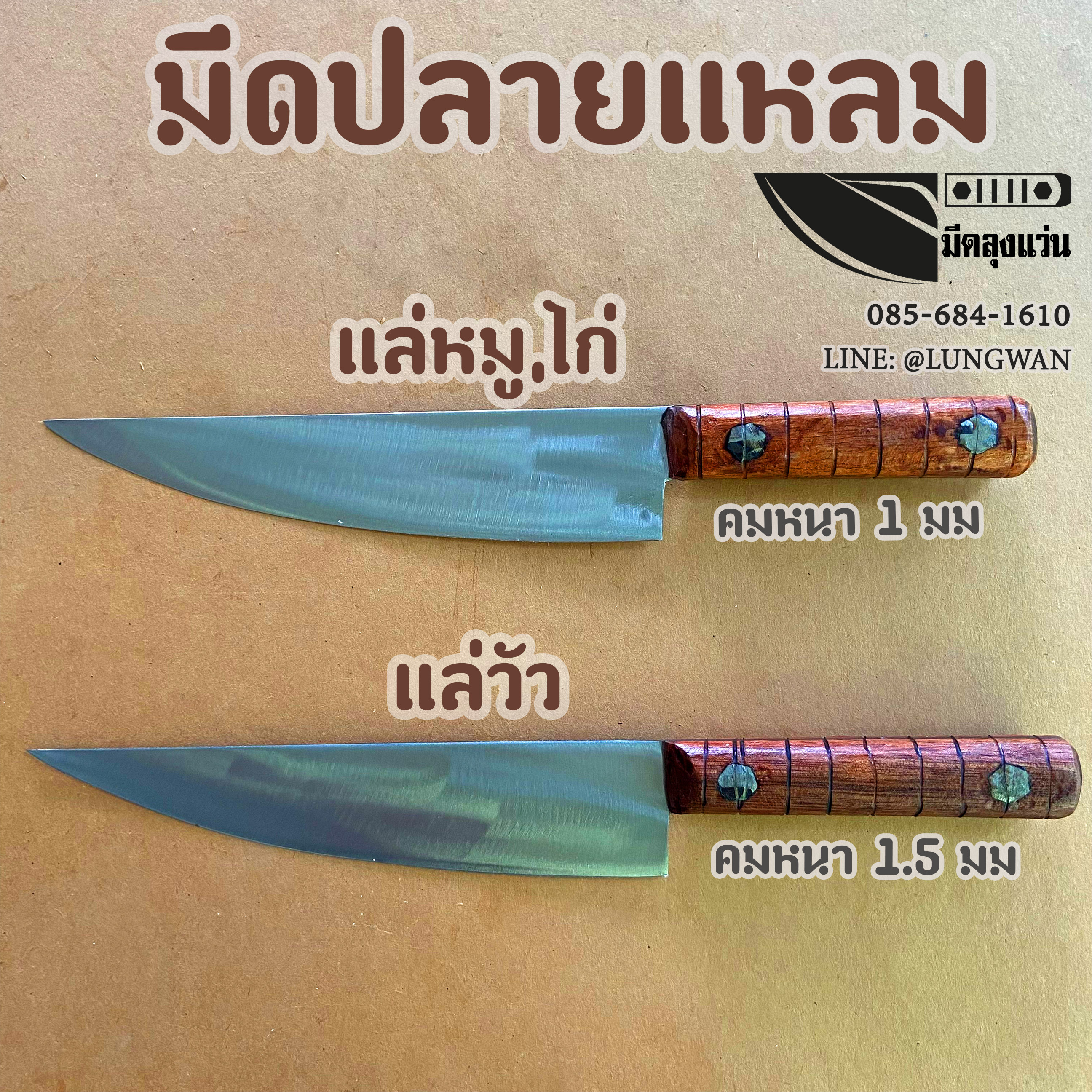 มีดปลายแหลม ไก่
