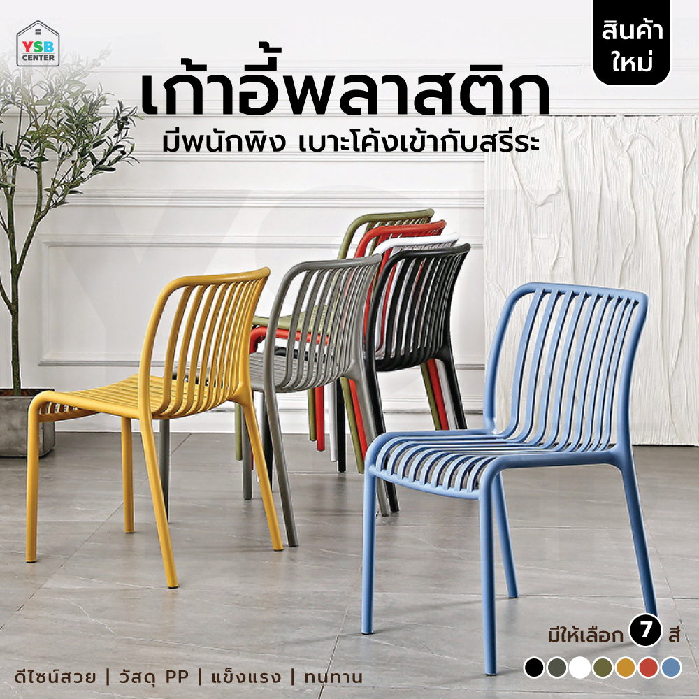 เก้าอี้ เฟอร์นิเจอร์แต่งบ้าน ที่นั่งพลาสติกPP แข็งแรง ดีไซน์สวย F1C0107 - F1C0113