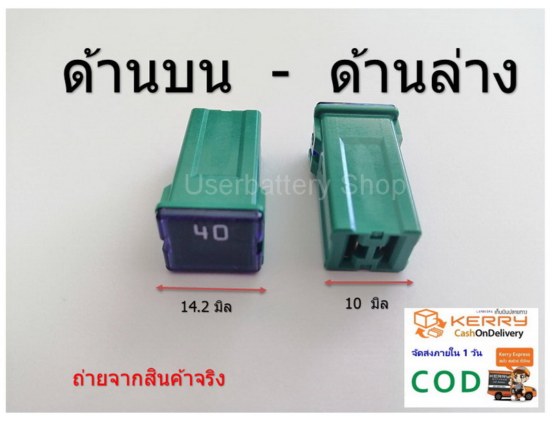 2 ชิ้น 40 แอมป์ ฟิวส์เมนรถยนต์ ญี่ปุ่น MAIN FUSE กว้าง 14.2 x ยาว 27 x ฐานกว้าง 12.1 mm ตัวเมีย สีเขียว Green