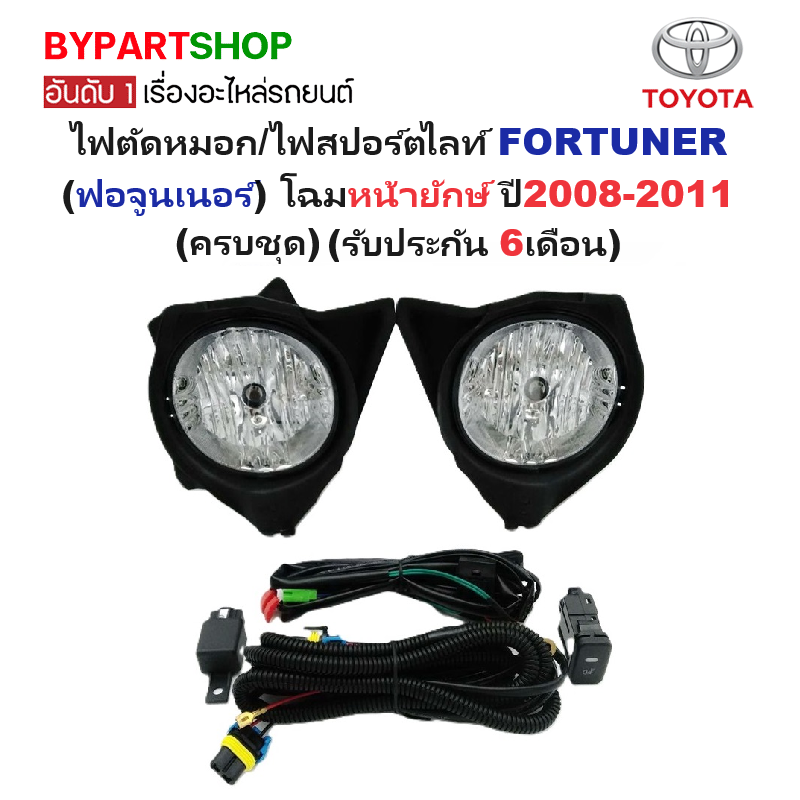ไฟตัดหมอก/ไฟสปอร์ตไลท์ TOYOTA FORTUNER(ฟอจูนเนอร์) โฉมหน้ายักษ์ ปี2008-2011 (ครบชุด) (รับประกัน 6เดือน) (TY104)