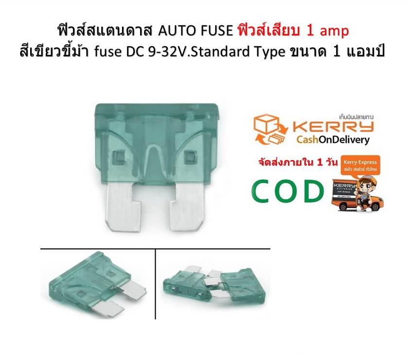 ฟิวส์สแตนดาส ฟิวส์เสียบ 1 แอมป์ สีเขียวขี้ม้า Standard Type DC 9-32 V.10 ตัว/ แพ็ค