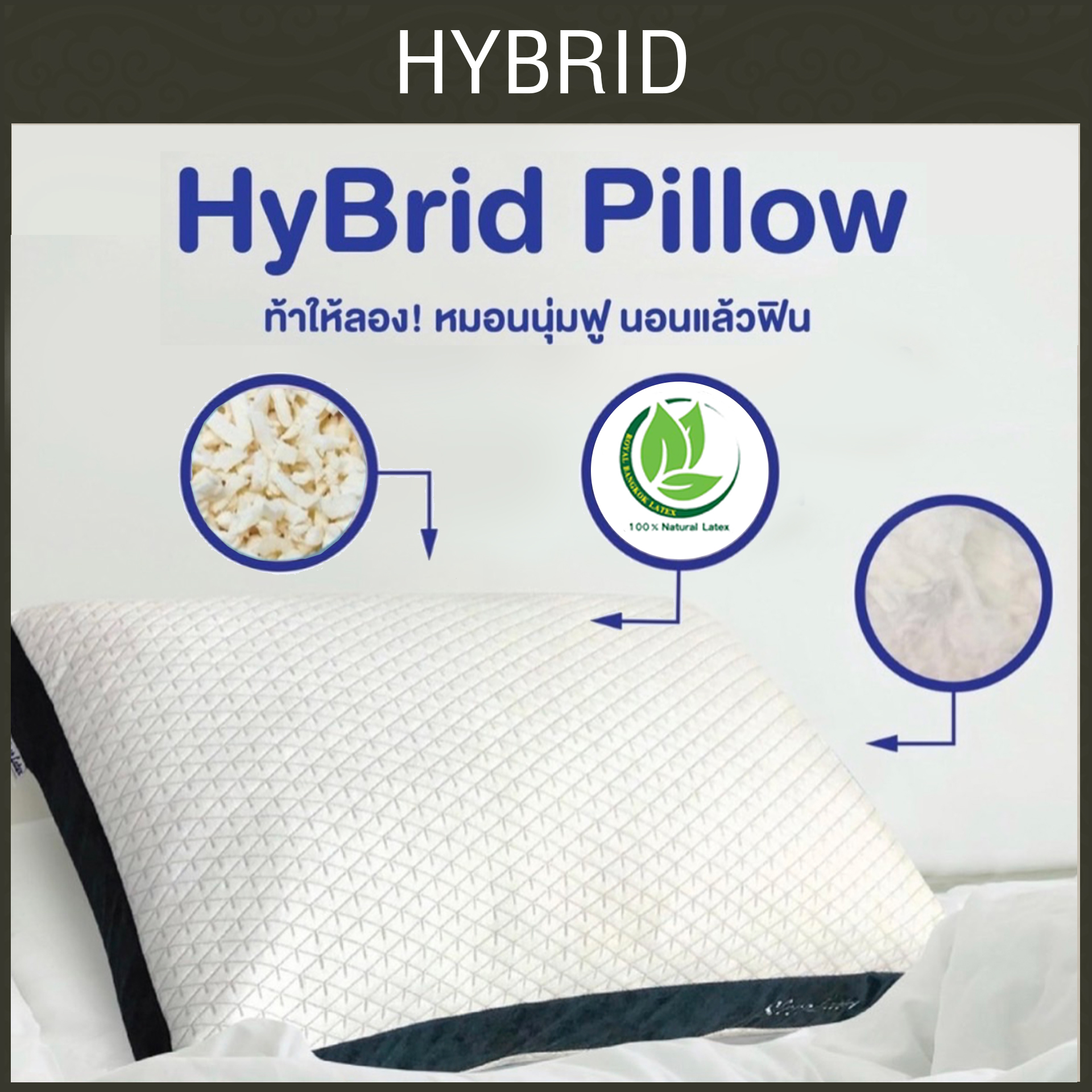 หมอน Hybrid ยางพารา Frenchfires + ใย Micro gel + ปลอกผ้า JQ