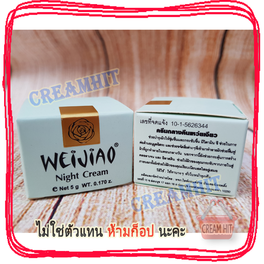 ครีมเหว่ยเจียว Weijiao มีอย. กลางคืน 5กรัม เนื้อครีม สีเหลือง ของแท้ ราคาส่ง Weijiao night cream