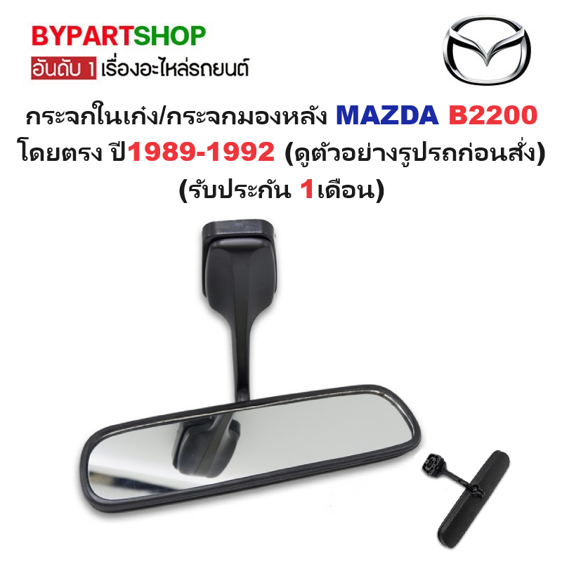 กระจกในเก๋ง/กระจกมองหลัง MAZDA B2200 โฉมเก่า โดยตรง ปี1989-1992 (ดูตัวอย่างรูปรถก่อนสั่ง) (รับประกัน 1เดือน)