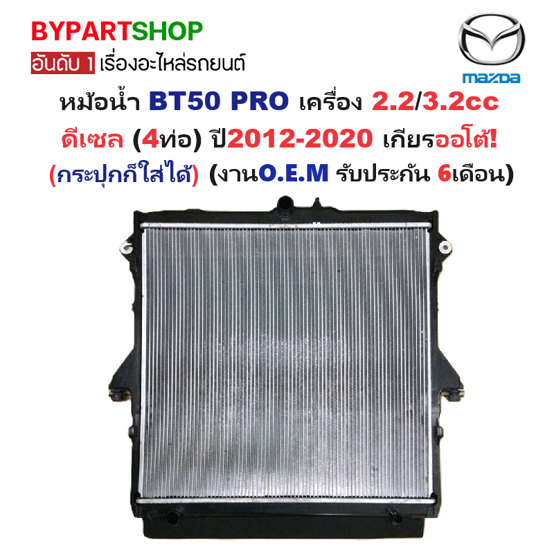 หม้อน้ำ MAZDA BT50 PRO(บีที50 โปร) 2.2/3.2cc ดีเซล (4ท่อ) ปี2012-2020 เกียรกระปุก-ออโต้ (O.E.M ประกัน 6เดือน)