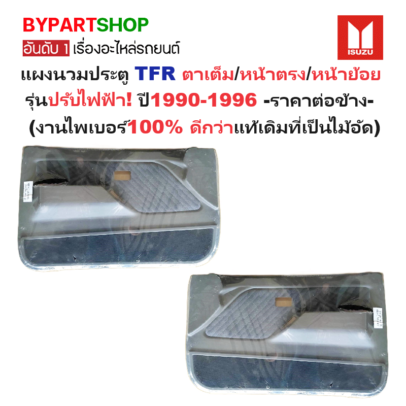 แผงนวมประตูรถยนต์ ISUZU TFR(มังกร) โฉมตาเต็ม/หน้าตรง/หน้าย้อย รุ่นปรับกระจกไฟฟ้า ปี1990-1996 -ราคาต่อข้าง-