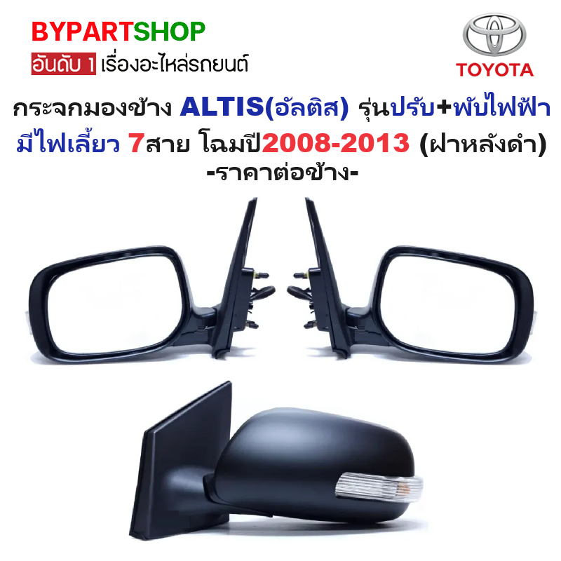 กระจกมองข้าง TOYOTA ALTIS(อัลติส) รุ่นปรับ+พับไฟฟ้า มีไฟเลี้ยว 7สาย โฉมปี2008-2013 (ฝาหลังดำ, งานไม่ทำสี) -ราคาต่อข้าง-