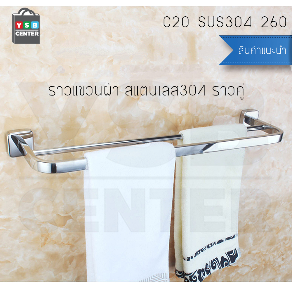 CASSA ราวแขวนผ้า สแตนเลส304 ราวคู่ ในห้องน้ำ แบบติดผนัง ท่อใหญ่ แบบเหลี่ยม ขนาด60cm. รุ่น C20-SUS304-260