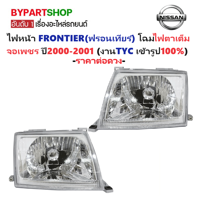 ไฟหน้า NISSAN FRONTIER(ฟรอนเทียร์) โฉมตาเต็ม จอเพชร ปี2000-2001 (งานแท้ TYC) -ราคาต่อดวง-