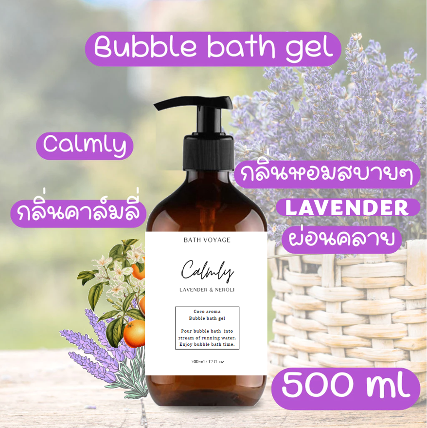 สบู่ทำฟองแบบเจล สูตรเข้มข้น 500 ml กลิ่นคาร์มลี่ ลาเวนเดอร์ Bubble Bath Gel - Calmly Lavender