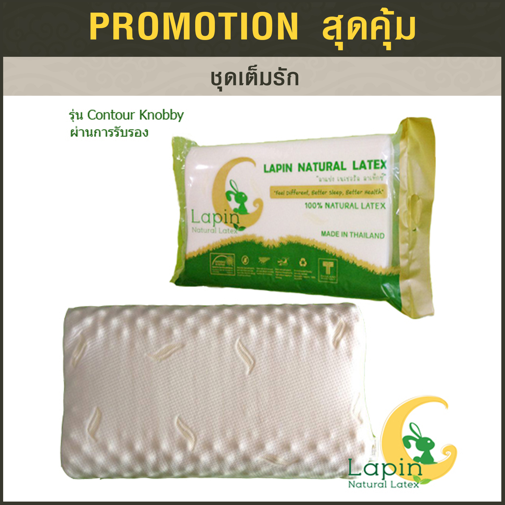 ชุดเต็มรัก2 (หมอนยางพารา3ใบ+กระเป๋า+การ์ด)