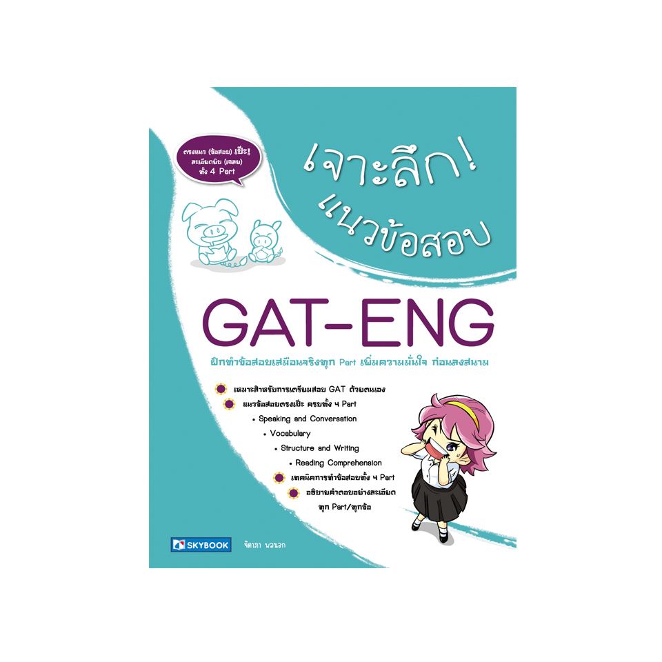 เจาะลึก แนวข้อสอบ GAT-ENG
