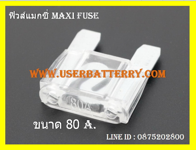 ฟิวส์แมกซี่ 80 แอมป์ Maxi Fuse สีใส