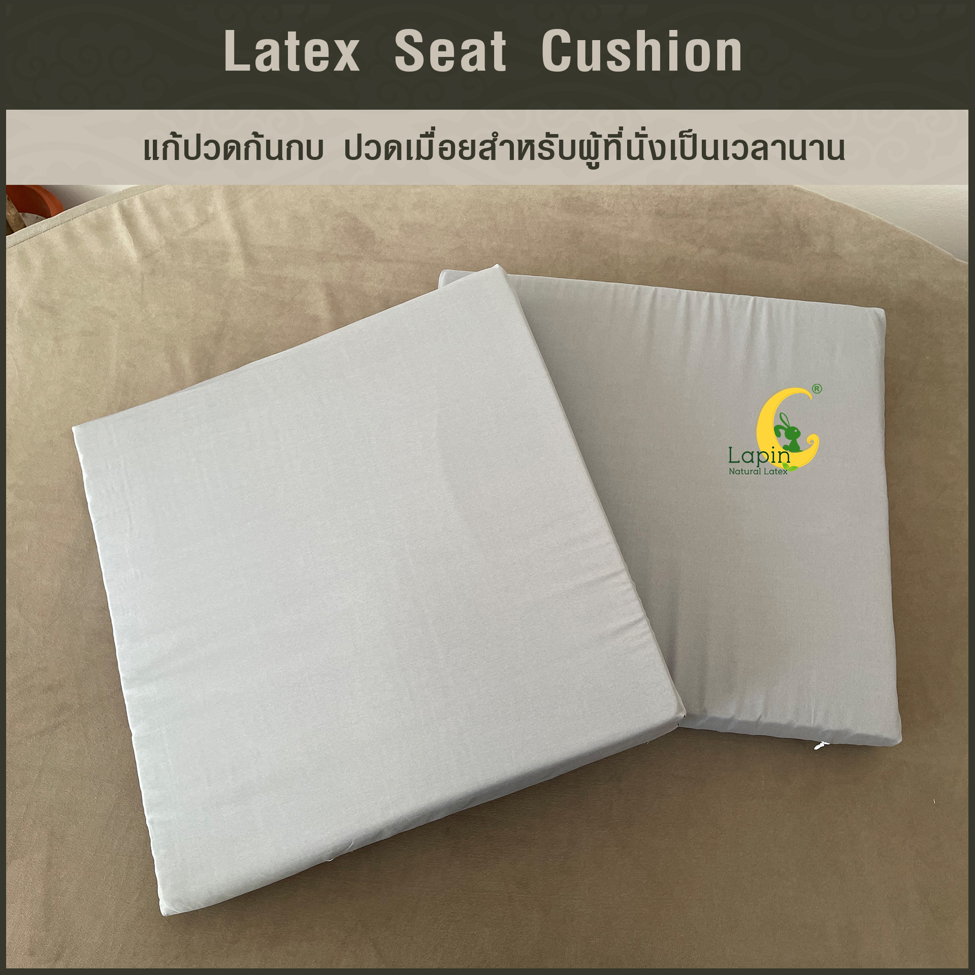เบาะรองนั่งสี่เหลี่ยม Latex Seat Cushion 5 cm. แก้ปวดก้นกบ ปวดเมื่อยสำหรับผู้ที่นั่งเป็นเวลานาน