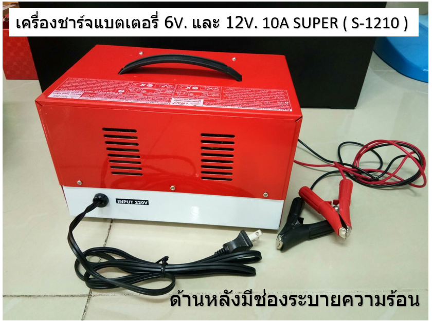 เครื่องชาร์จแบตเตอรี่ 6-12V. 10A SUPER ( S-1210 )