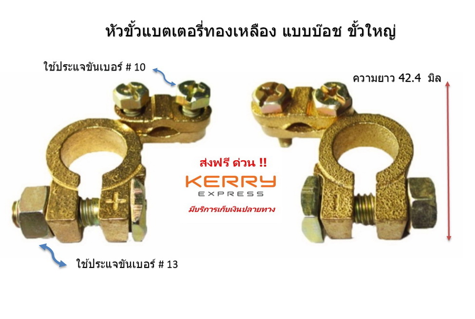 ขั้วแบตทองเหลือง เก๋ง กระบะ พร้อมยางหุ้มขั้ว แหวนกันขี้เกลือ และ ปลอกตะกั่วเพิ่มขั้วแบตเพื่อขยายจากขั้วเล็กให้ใหญ่ แถมหางปลากลมเปลือย 2 ชิ้น