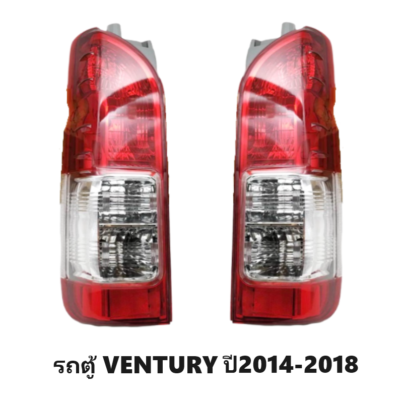 ไฟท้าย TOYOTA VENTURY(เวนจูรี่) พร้อมขั้วไฟ โฉมปี2014-2018 (งานแท้ TYC) -ราคาต่อดวง-