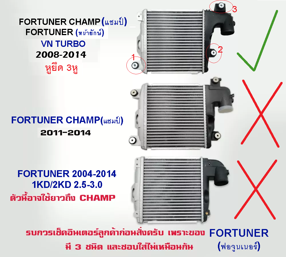 อินเตอร์คูลเลอร์ TOYOTA FORTUNER(ฟอจูนเนอร์ หน้ายักษ์/หน้าแชมป์) รุ่นVN turbo (หูยึด3จุด) ปี2008-2014 (O.E.M ประกัน 3เดือน) (TOIN006)