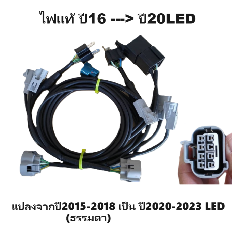 ชุดแปลงสายไฟหน้า(ปลั๊กแท้) TOYOTA REVO ROCCO(รีโว่ LED) (แปลงจากไฟเดิม Halogen เป็นไฟ LED) -กรุณาเลือกปี-
