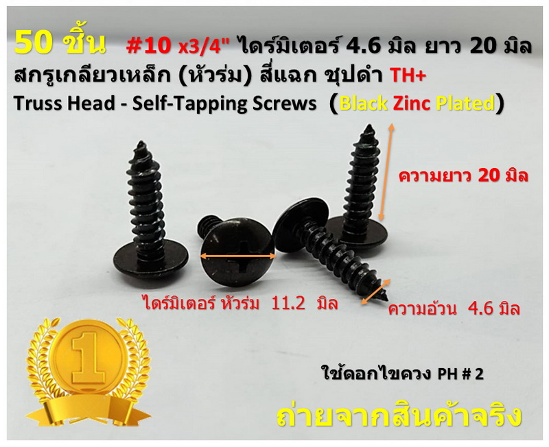 50 ชิ้น TH # 10 x 3/4" ( 4.6 x 20 มิล ) สกรูเกลียวปล่อยชุปดำ หัวร่มแฉก Truss Head Self Tapping Screw black