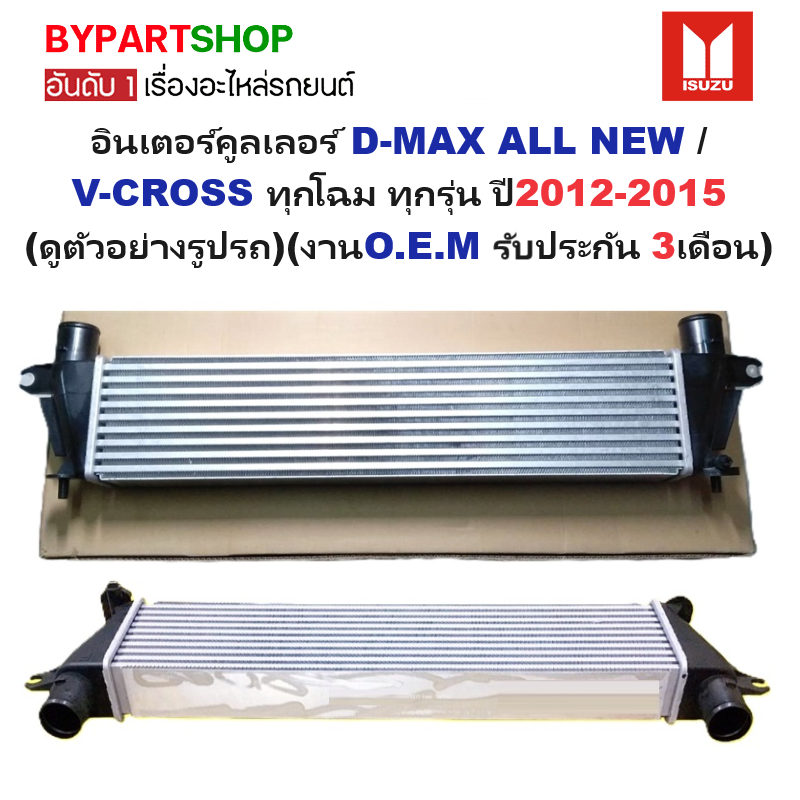 อินเตอร์คูลเลอร์ ISUZU D-MAX ALL NEW(ออนิว)/V-CROSS(วีครอส) ทุกรุ่น ปี2012-2015 (O.E.M ประกัน 3เดือน) (รหัส : DMX-12)