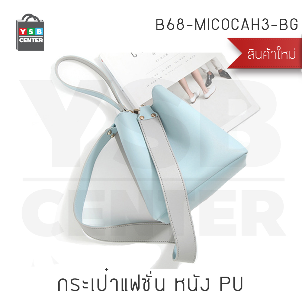 MICOCAH กระเป๋าสะพาย กระเป๋าถือ สามารถปรับได้ 3 แบบ แฟชั่นเกาหลี 2017