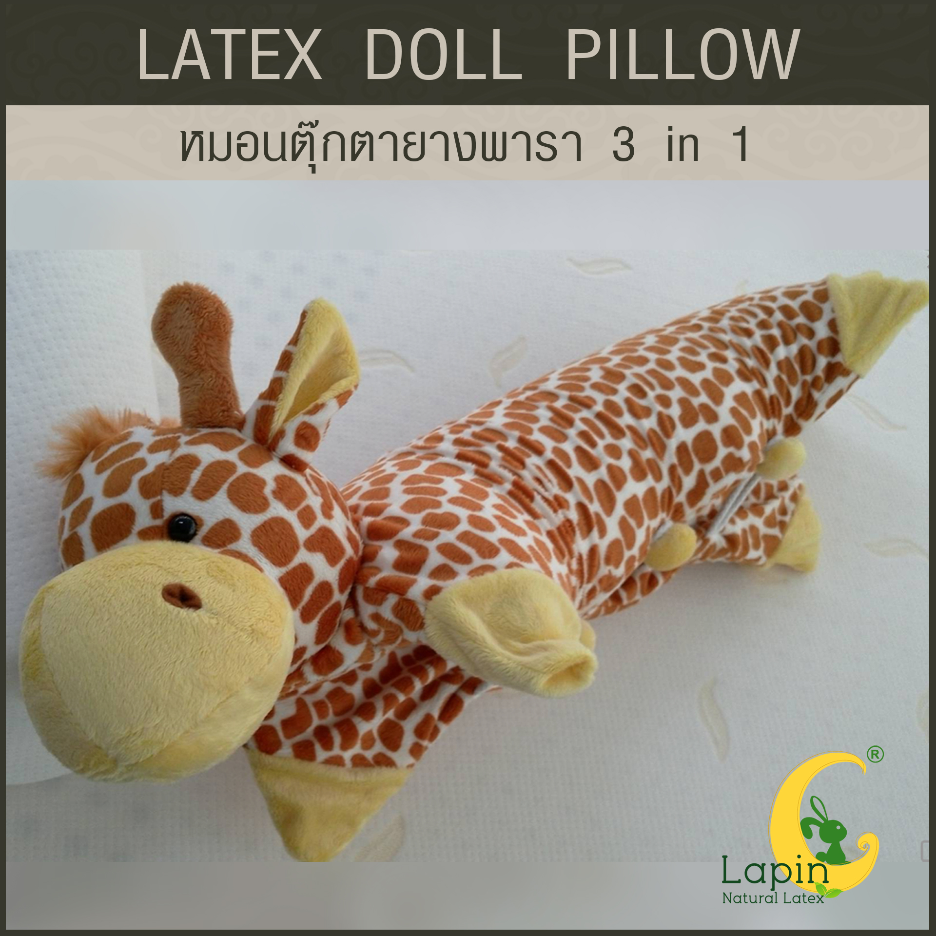 หมอนตุ๊กตายางพารา (ยีราฟ)