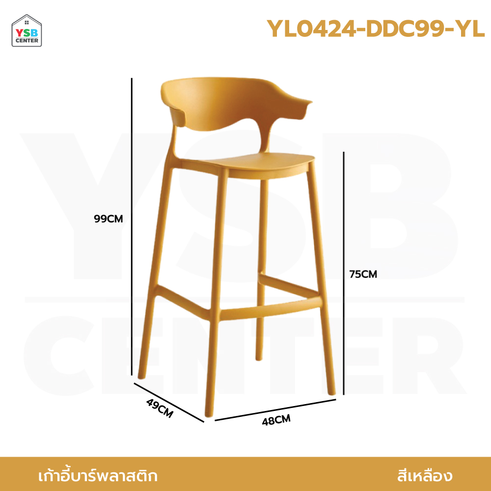 เก้าอี้ บาร์ พลาสติก PP แข็งแรงหนา รับน้ำหนักได้เยอะ YL0421 - YL0425