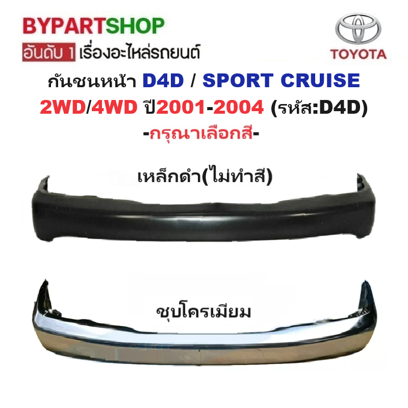 กันชนหน้า TOYOTA D4D(ดีโฟร์ดี)/SPORT CRUISE(สปอร์ต ครุยเซอร์) 2WD/4WD ปี2001-2004 (รหัส:D4D) -กรุณาเลือกแบบ-