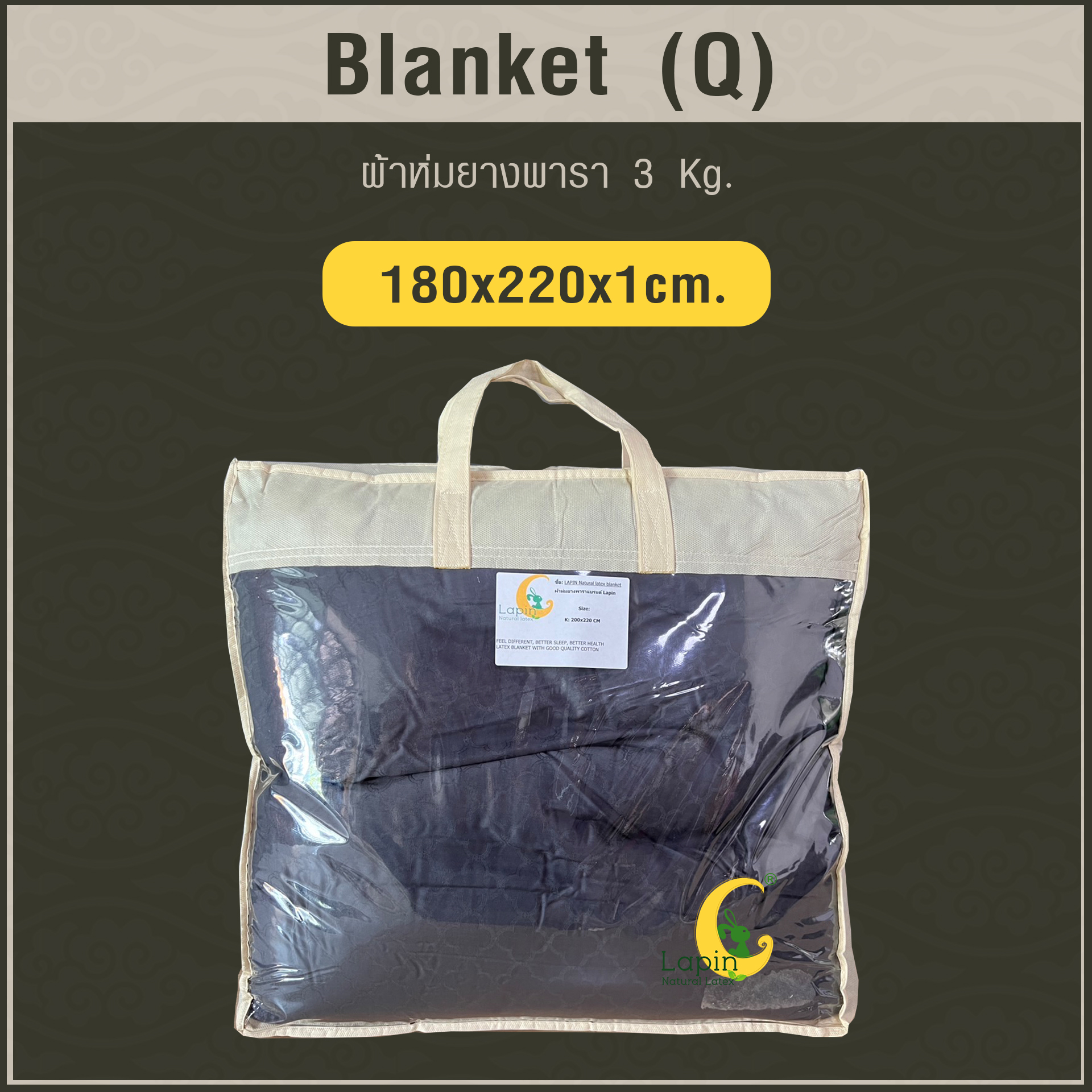 Blanket (Q) ผ้าห่มยางพารา Size: 180 x 220 x 1 cm. 3 Kg.