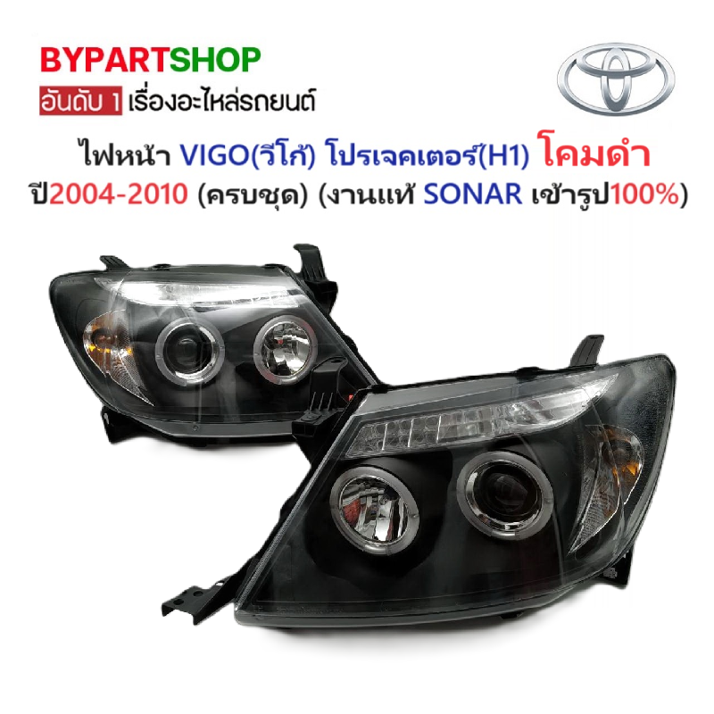 ไฟหน้า TOYOTA VIGO(วีโก้) โปรเจคเตอร์(H1) โคมดำ ปี2004-2010 (ครบชุด) (งานแท้ SONAR เข้ารูป100%)
