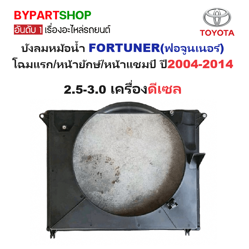 บังลมหม้อน้ำ TOYOTA FORTUNER(ฟอจูนเนอร์) โฉมแรก/หน้ายักษ์/หน้าแชมป์ ปี2004-2014 (รหัส : VIG04) -เลือกรูปแบบ-