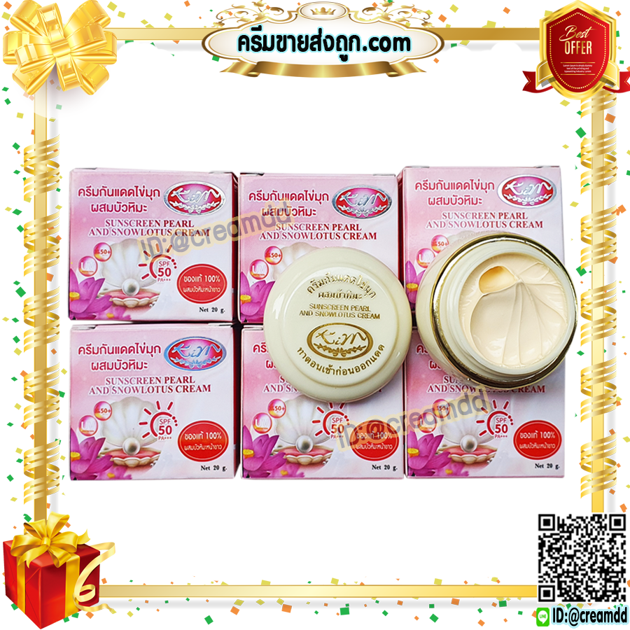 ครีมกันแดด ไข่มุก ผสมบัวหิมะ KIM คิม SPF 50 กล่องชมพู ของแท้ ราคาส่ง