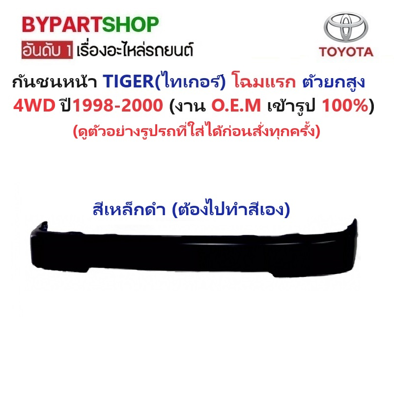 กันชนหน้า TOYOTA TIGER(ไทเกอร์) โฉมแรก รุ่น 4WD ตัวยกสูง เท่านั้น ปี1998-2000 -กรุณาเลือกแบบ-