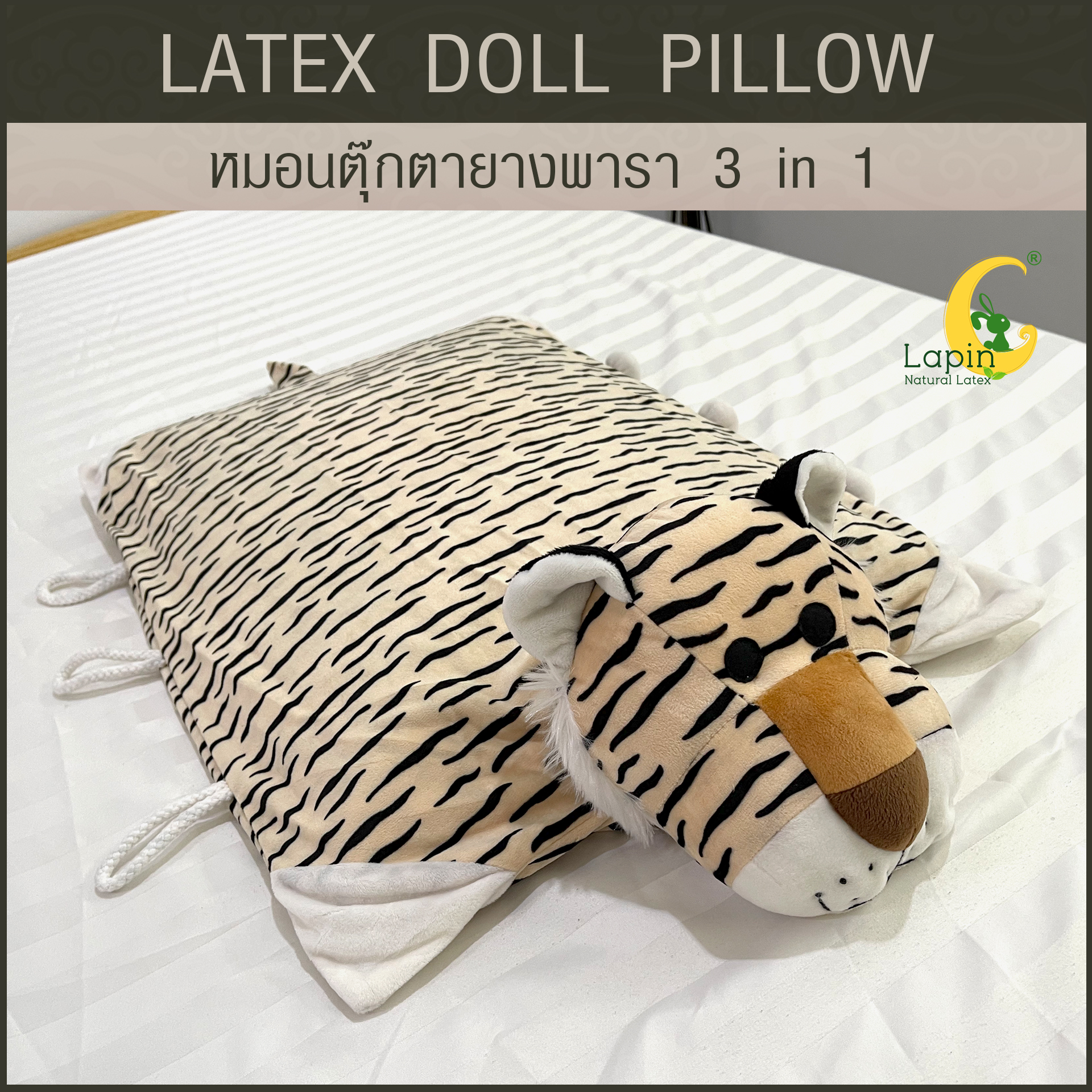 หมอนตุ๊กตายางพารา (เสือ)