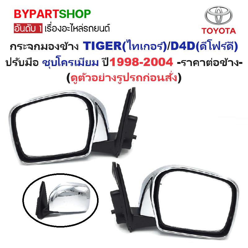กระจกมองข้าง TOYOTA TIGER(ไทเกอร์)/D4D(ดีโฟร์ดี) รุ่นปรับมือ ชุบโครเมียม ปี1998-2004 -ราคาต่อข้าง-