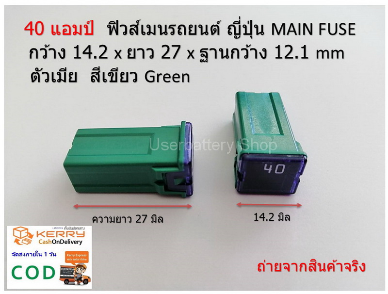 2 ชิ้น 40 แอมป์ ฟิวส์เมนรถยนต์ ญี่ปุ่น MAIN FUSE กว้าง 14.2 x ยาว 27 x ฐานกว้าง 12.1 mm ตัวเมีย สีเขียว Green