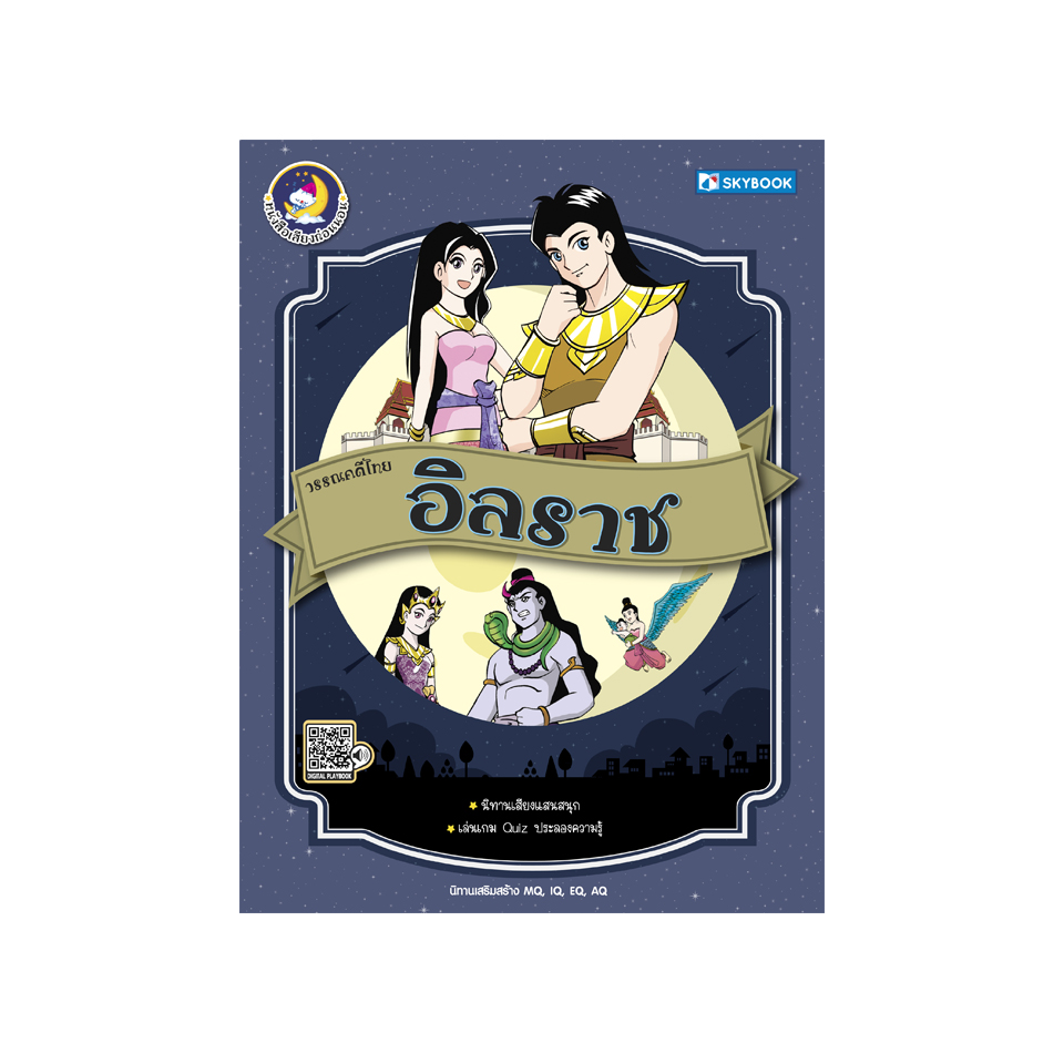 วรรณคดีไทย อิลราช