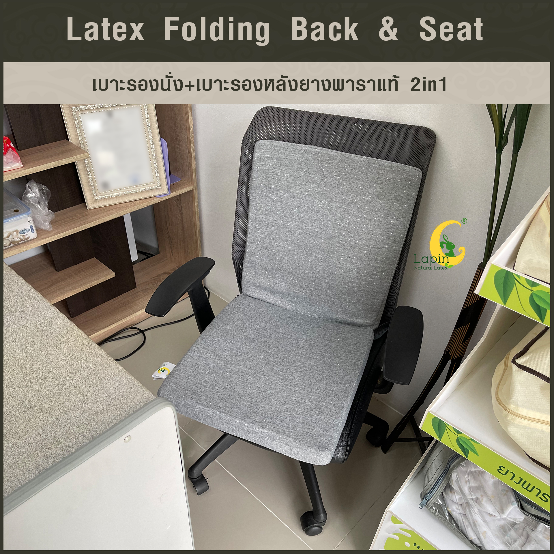 เบาะรองนั่ง+เบาะรองหลังยางพาราแท้ 2in1 (Latex Folding Back & Seat)