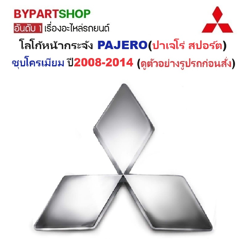 โลโก้หน้ากระจัง MITSUBISHI PAJERO(ปาเจโร่ สปอร์ต) ชุบโครเมียม ปี2008-2014 (รหัส:TRN'06)