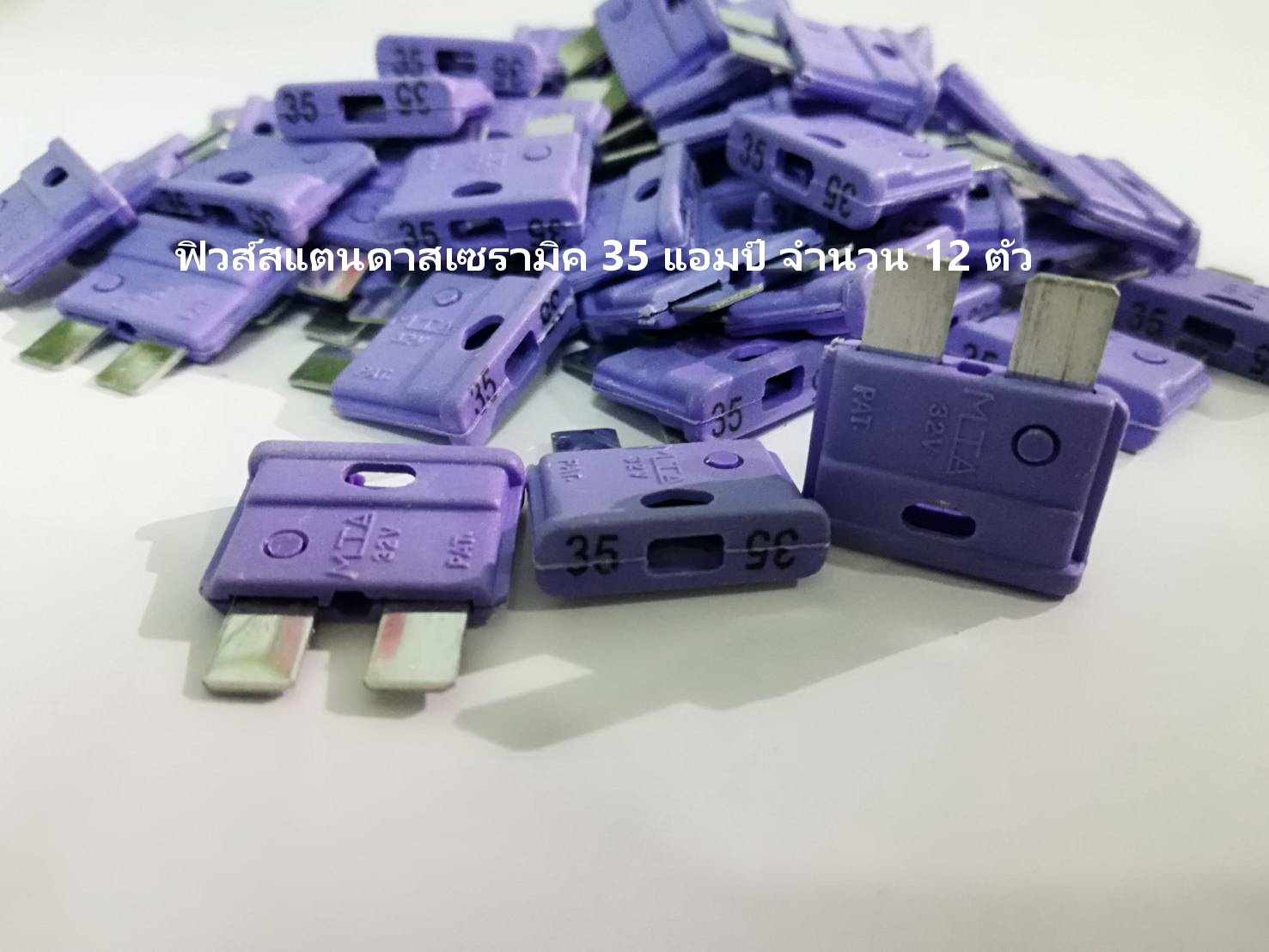 ฟิวส์เซรามิค รุ่น สแตนดาส 35 แอมป์ สีม่วง จำนวน 12 ตัว ( Ceramic Fuse )