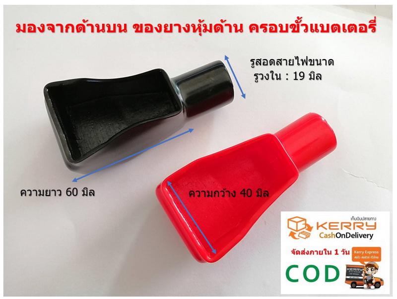 2 ชิ้น ยางหุุ้มขั้วแบตเตอรี่ สี่เหลี่ยมคางหมู L 19-42-65 สีแดง และ สีดำ Car Batttery Terminal Covers