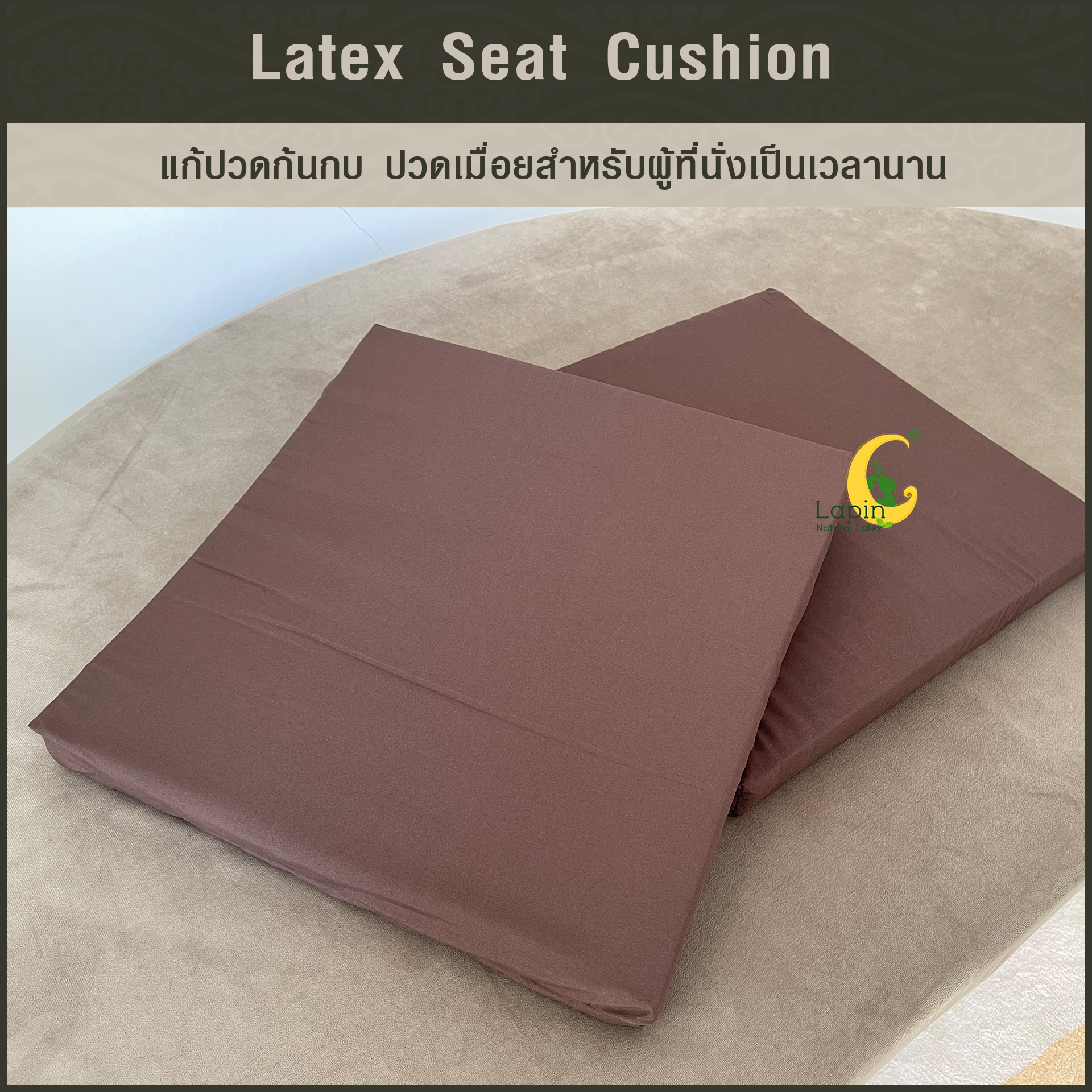 เบาะรองนั่งสี่เหลี่ยม Latex Seat Cushion 5 cm. สำหรับผู้ที่นั่งเป็นเวลานาน นั่งสมาธิ