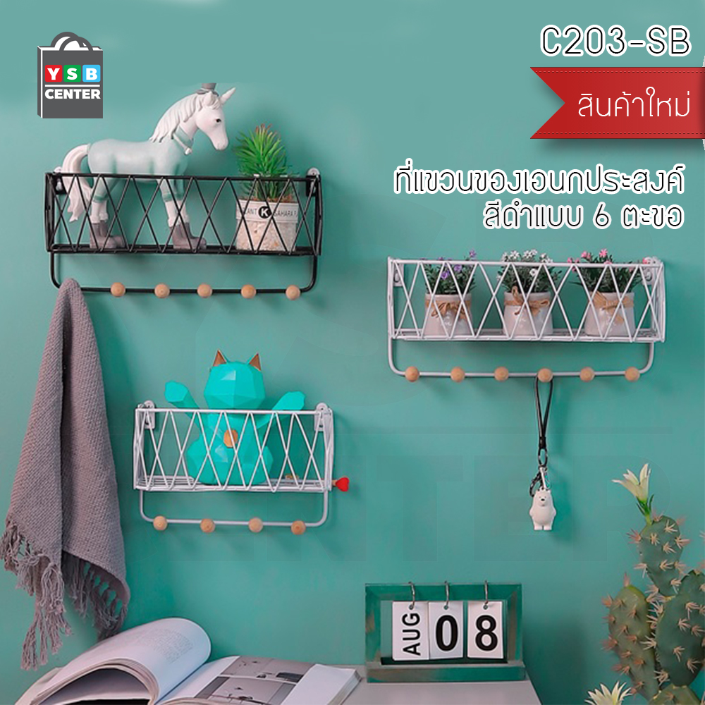 ตะแกรงวางของ ตะแกรงวางของพร้อมราวตะขอ อุปกรณ์สำหรับจัดเก็บ อุปกรณ์ตกแต่งบ้าน แบบ 6 ตะขอ