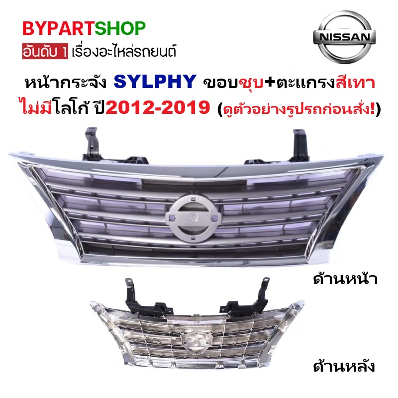 หน้ากระจัง NISSAN SYLPHY(ซิลฟี่) ขอบชุบโครเมียม+ตะแกรงสีเทา ไม่มีโลโก้ ปี2012-2019 (SYLPHY'12 ชุบ)