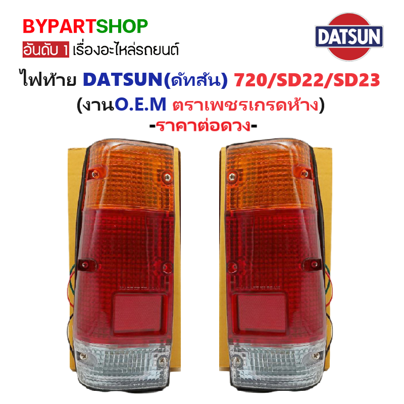 ไฟท้าย DATSUN(ดัทสัน) 720/SD22/SD23 ปี1980-1985 (งานตราเพชรเกรดห้าง) -ราคาต่อดวง-